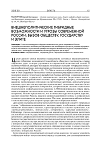 Внешнеполитические гибридные возможности и угрозы современной России: вызов обществу, государству и элите