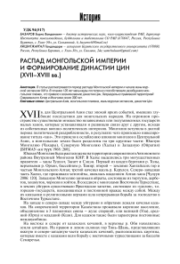 Распад Монгольской империи и формирование династии Цин (XVII-XVIII вв.)