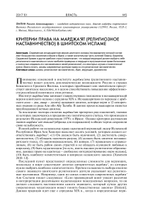 Критерии права на марджа'ят (религиозное наставничество) в шиитском исламе