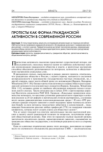 Протесты как форма гражданской активности в современной России