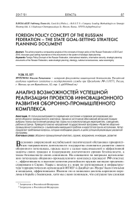 Анализ возможностей успешной реализации проектов инновационного развития оборонно-промышленного комплекса