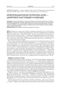 Информационная политика ЕАЭС - цифровое настоящее и будущее