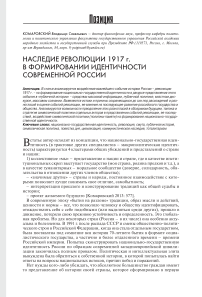 Наследие революции 1917 г. в формировании идентичности современной России