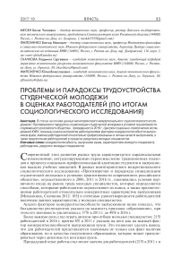 Проблемы и парадоксы трудоустройства студенческой молодежи в оценках работодателей (по итогам социологического исследования)