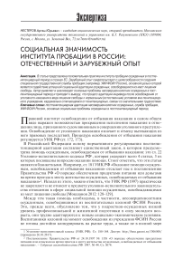 Социальная значимость института пробации в России: отечественный и зарубежный опыт