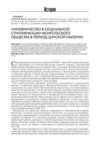 Чиновничество в социальной стратификации монгольского общества в период Цинской империи