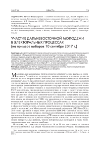 Участие дальневосточной молодежи в электоральных процессах (на примере выборов 10 сентября 2017 г.)