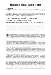 Консолидационный потенциал ценности справедливости в реализации гражданского контроля