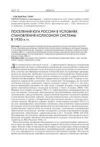 Поселения юга России в условиях становления колхозной системы в 1930-х гг