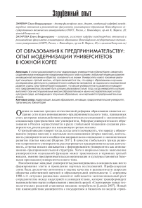 От образования к предпринимательству: опыт модернизации университетов в Южной Корее