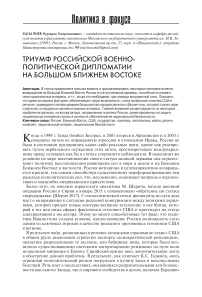 Триумф российской военно-политической дипломатии на большом Ближнем Востоке