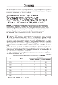 Детерминанты и социальные последствия трансформации смертности в Татарской АССР в конце 1950-х - 1960-е гг.: взгляд через 50 лет