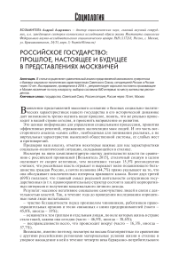 Российское государство: прошлое, настоящее и будущее в представлениях москвичей