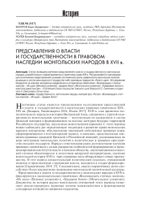 Представления о власти и государственности в правовом наследии монгольских народов в XVII в