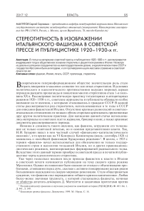 Стереотипность в изображении итальянского фашизма в советской прессе и публицистике 1920-1930-х гг