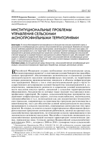 Институциональные проблемы управления сельскими монопрофильными территориями