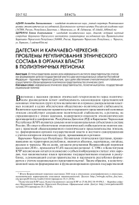 Дагестан и Карачаево-Черкесия: проблемы регулирования этнического состава в органах власти в полиэтничных регионах