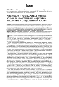 Революция и государства в ХХI веке: борьба за нравственный императив в политике и общественной жизни