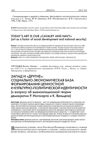 Запад и «другие»: социально-экономическая база формирования ценностной и культурно-политической идентичности (к вопросу об эмансипационной теории демократии Р. Инглхарта и К. Вельцеля)