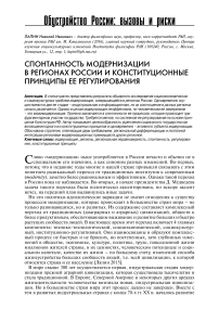 Спонтанность модернизации в регионах России и конституционные принципы ее регулирования