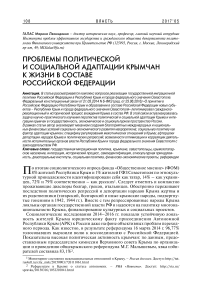 Проблемы политической и социальной адаптации крымчан к жизни в составе Российской Федерации