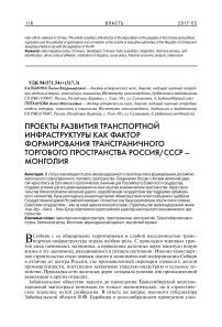 Проекты развития транспортной инфраструктуры как фактор формирования трансграничного торгового пространства Россия/СССР - Монголия