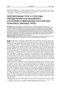 Перспективные пути и способы преодоления маргинального состояния современных российских политико-элитных групп