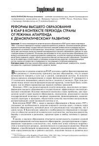 Реформы высшего образования в ЮАР в контексте перехода страны от режима апартеида к демократическому развитию