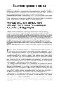 Природоохранная деятельность неправительственных организаций Российской Федерации