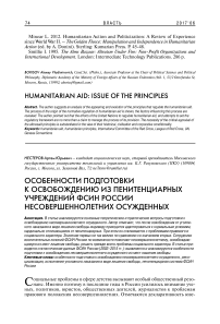 Особенности подготовки к освобождению из пенитенциарных учреждений ФСИН России несовершеннолетних осужденных