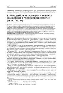 Взаимодействие полиции и корпуса жандармов в Российской империи (1826-1917 гг.)