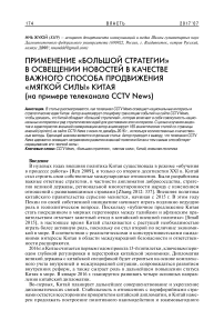 Применение "большой стратегии" в освещении новостей в качестве важного способа продвижения "мягкой силы" Китая (на примере телеканала CCTV News)
