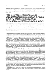 Роль цифровой социализации в процессе модернизации политической культуры современной России: постановка исследовательских задач