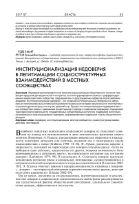 Институционализация недоверия в легитимации социоструктурных взаимодействий в местных сообществах