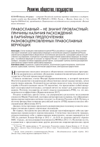 Православный - не значит провластный: причины наличия расхождений в партийных предпочтениях разновоцерковленных православных верующих