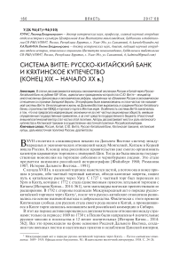 Система Витте: русско-китайский банк и кяхтинское купечество (конец XIX - начало ХХ в.)