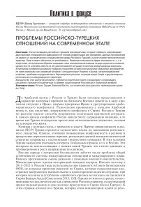 Проблемы российско-турецких отношений на современном этапе