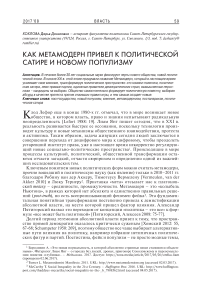 Как метамодерн привел к политической сатире и новому популизму