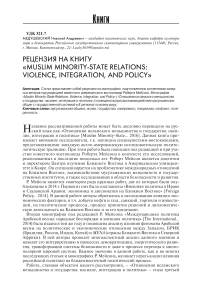 Рецензия на книгу "Muslim minority-state relations: violence, integration, and policy"