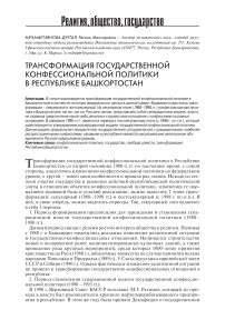 Трансформация государственной конфессиональной политики в Республике Башкортостан