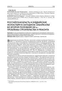 Российская власть и буддийские монастыри в Западном Забайкалье во второй половине XIX в.: проблемы строительства и ремонта