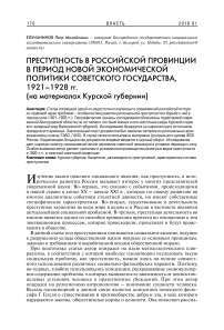 Преступность в российской провинции в период новой экономической политики советского государства, 1921-1928 гг. (на материалах Курской губернии)