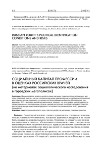 Социальный капитал профессии в оценках российских врачей (на материалах социологического исследования в городских мегаполисах)