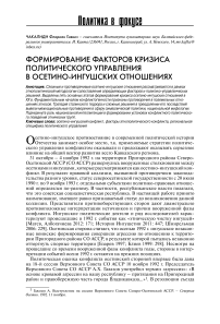 Формирование факторов кризиса политического управления в осетино-ингушских отношениях