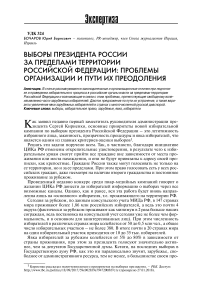 Выборы президента России за пределами территории Российской Федерации: проблемы организации и пути их преодоления