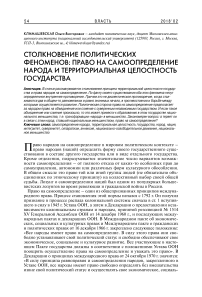 Столкновение политических феноменов: право на самоопределение народа и территориальная целостность государства