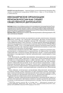 Некоммерческие организации регионов России как субъект общественной дипломатии