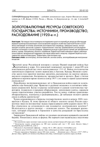 Золотовалютные ресурсы советского государства: источники, производство, расходование (1920-е гг.)