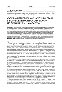 Судебная практика как источник права в пореформенной России второй половины XIX - начала XX вв