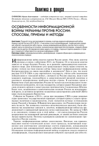 Особенности информационной войны Украины против России: способы, приемы и методы